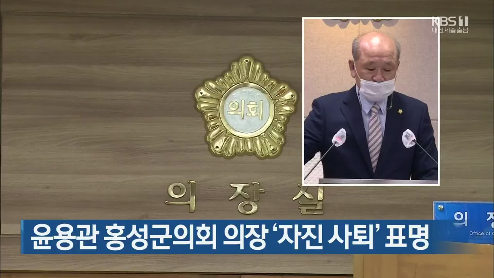 윤용관 홍성군의회 의장 ‘자진 사퇴’ 표명