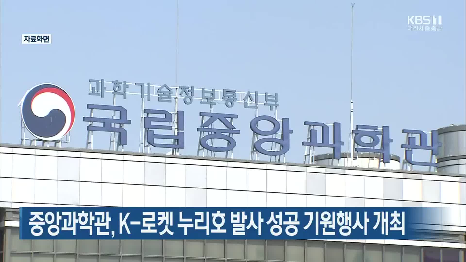 중앙과학관, K-로켓 누리호 발사 성공 기원행사 개최