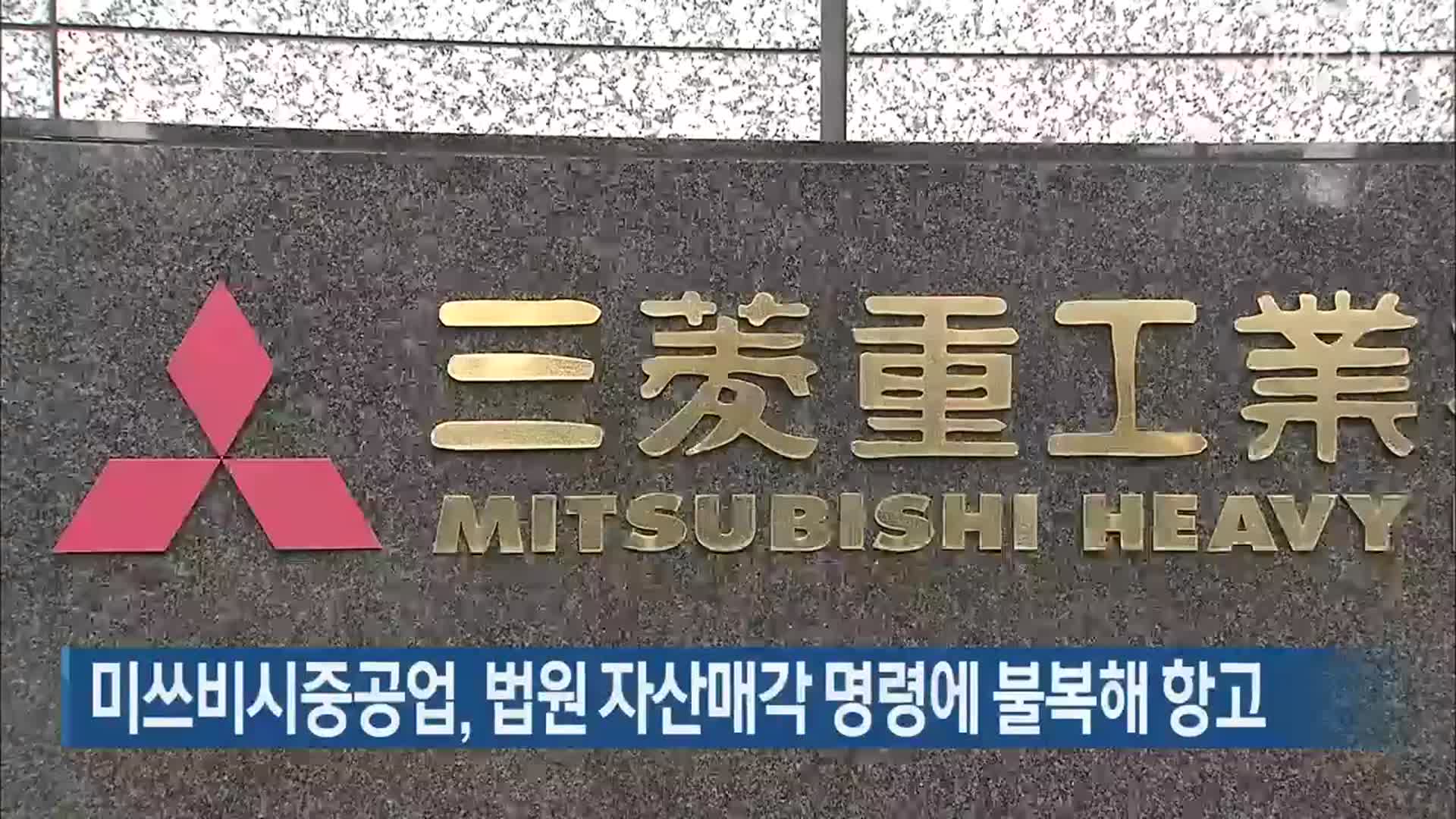 미쓰비시중공업, 법원 자산매각 명령에 불복해 항고