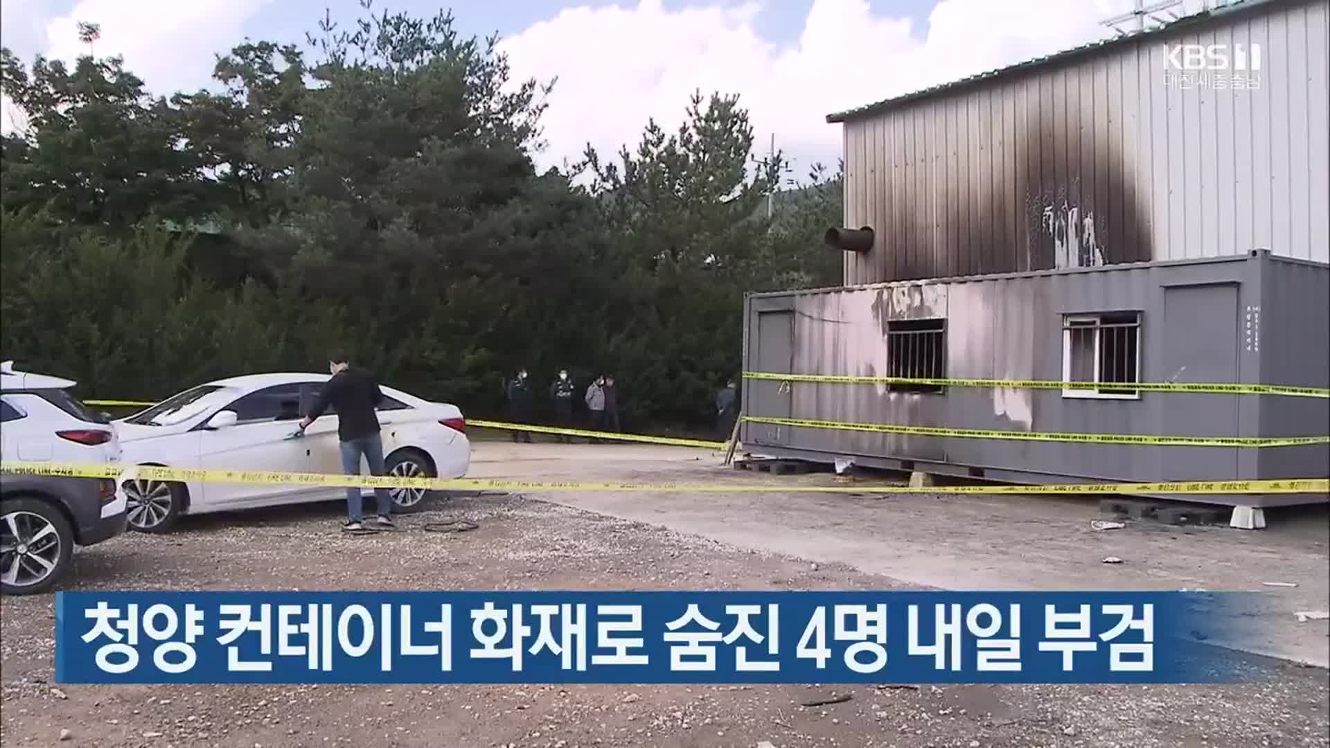 청양 컨테이너 화재로 숨진 4명 내일 부검