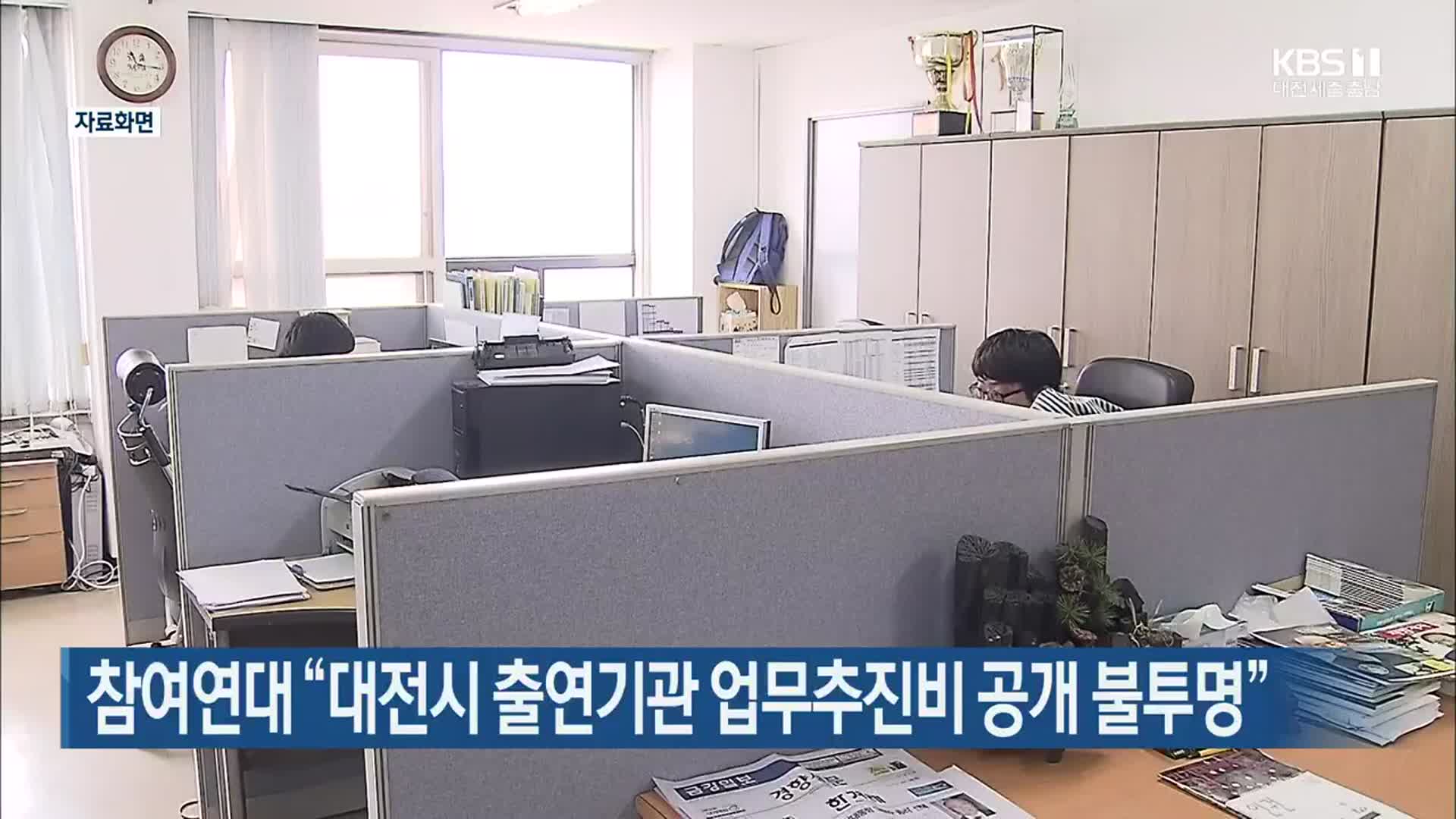 참여연대 “대전시 출연기관 업무추진비 공개 불투명”