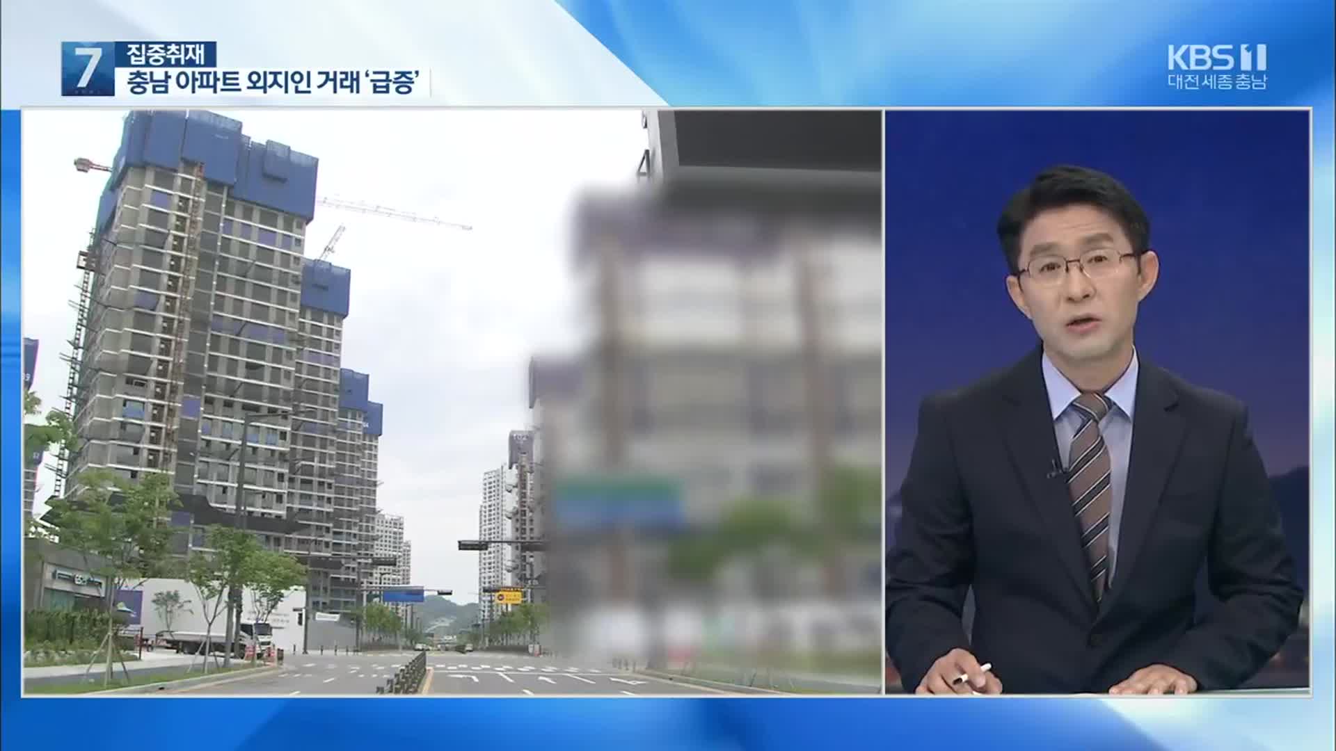 [집중취재] 세종·대전 이어 충남 아파트 가격 상승