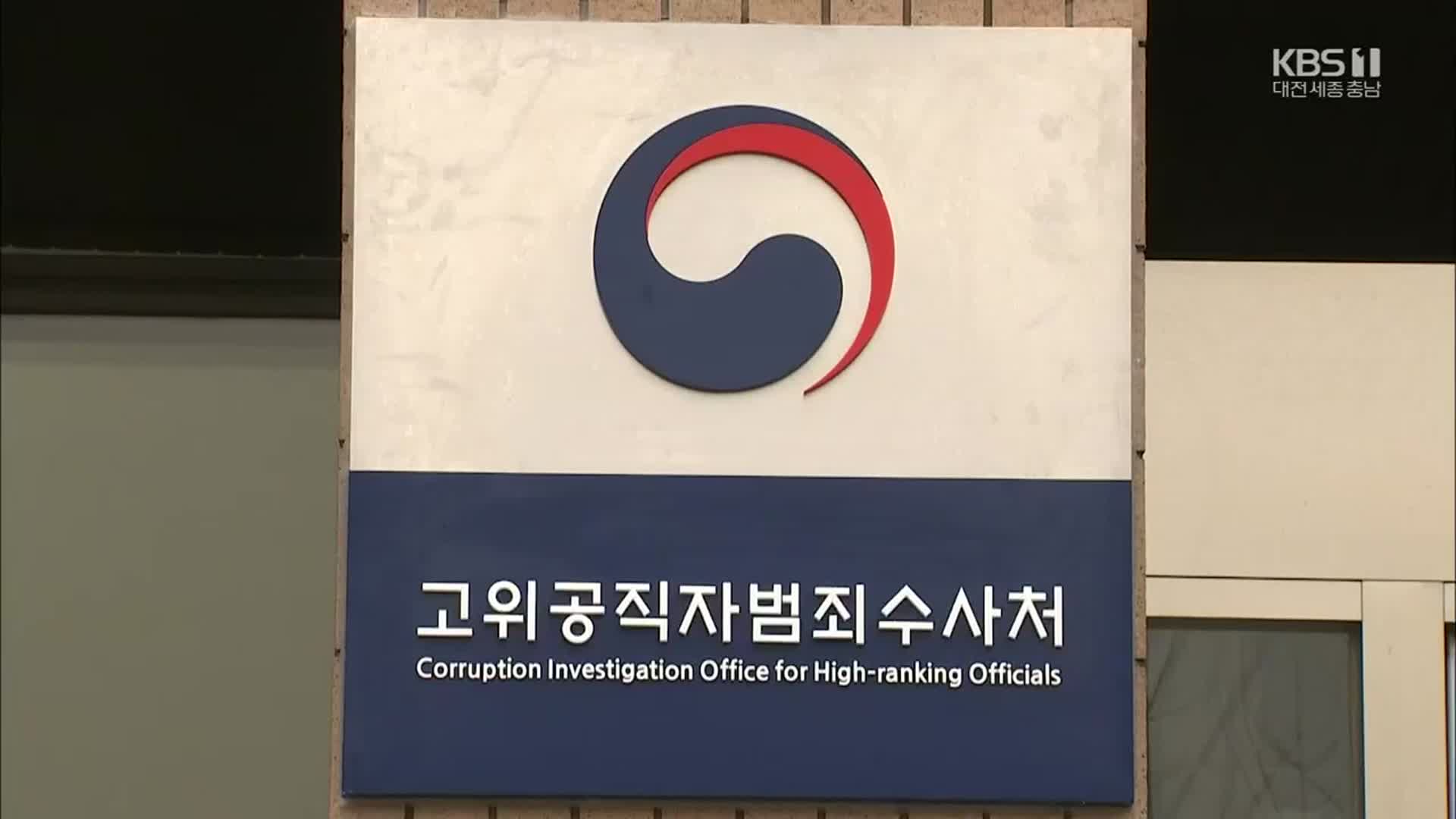 공수처, 김웅 의원 소환…“공수처 선거 개입 사건”