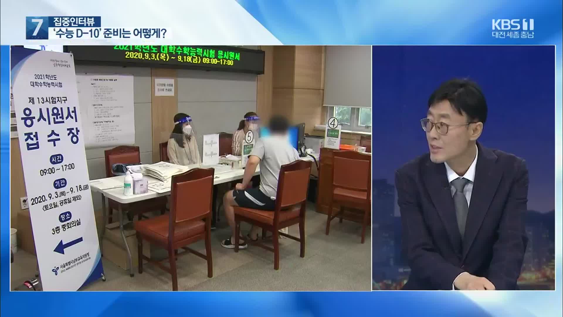 [집중인터뷰] “수능 열흘 앞으로”…남은 시간 준비는 어떻게?