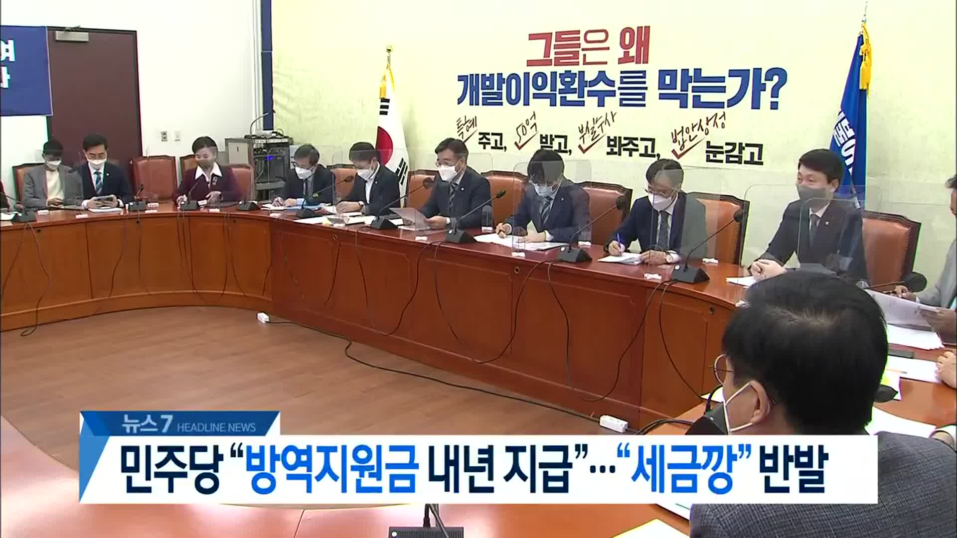 [뉴스7 대전·세종·충남 헤드라인]