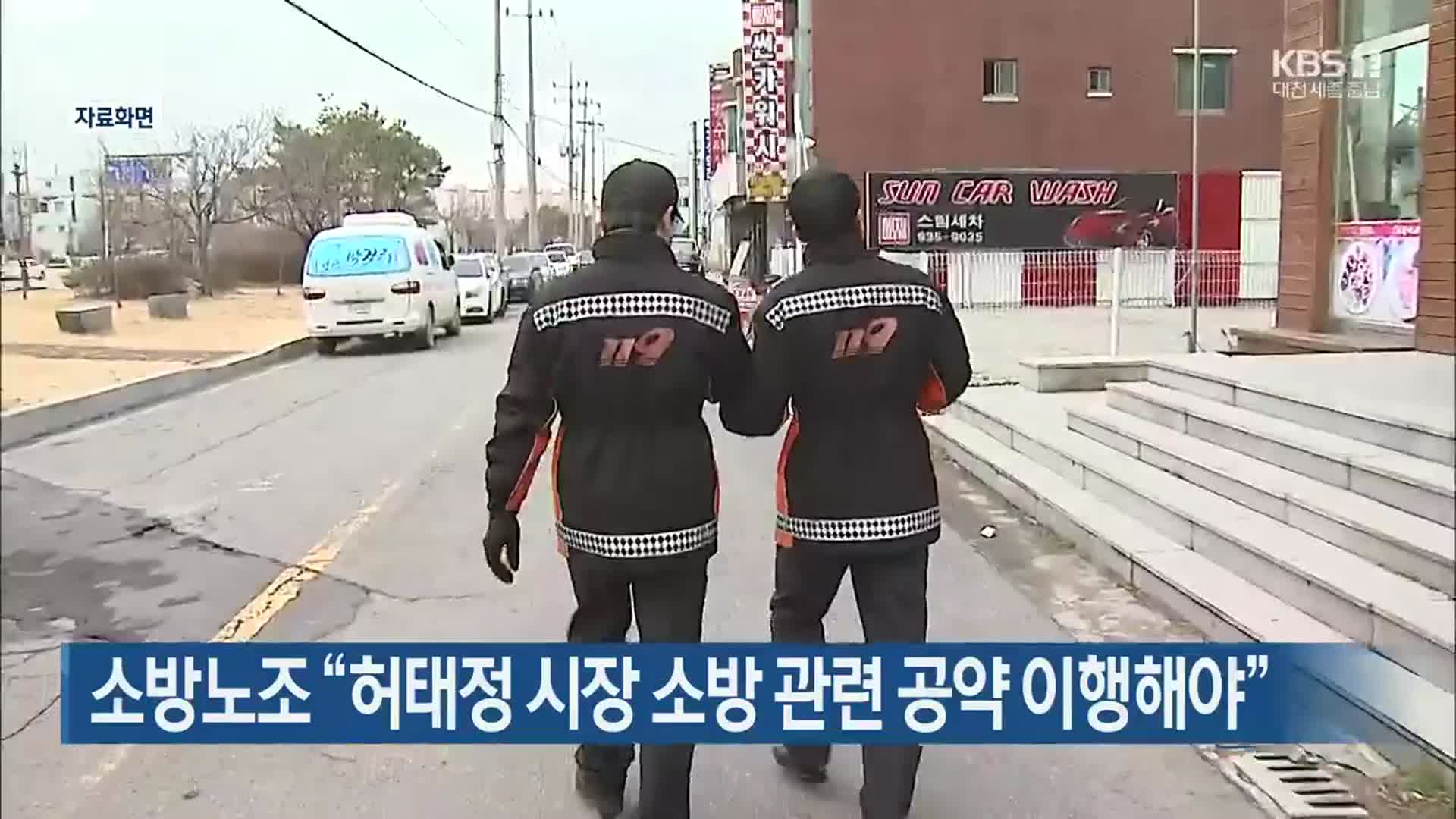 소방노조 “허태정 시장 소방 관련 공약 이행해야”