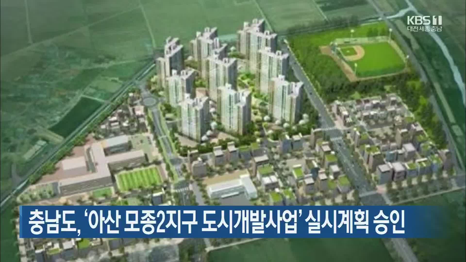 충남도, ‘아산 모종2지구 도시개발사업’ 실시계획 승인