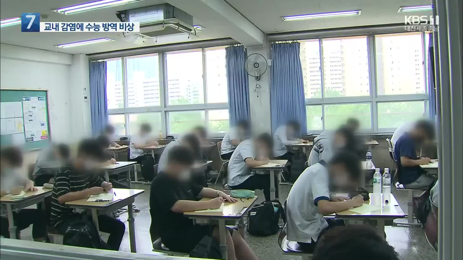수능 수험생 6명 확진·격리…세종·충남 5개 고교 수능까지 원격수업