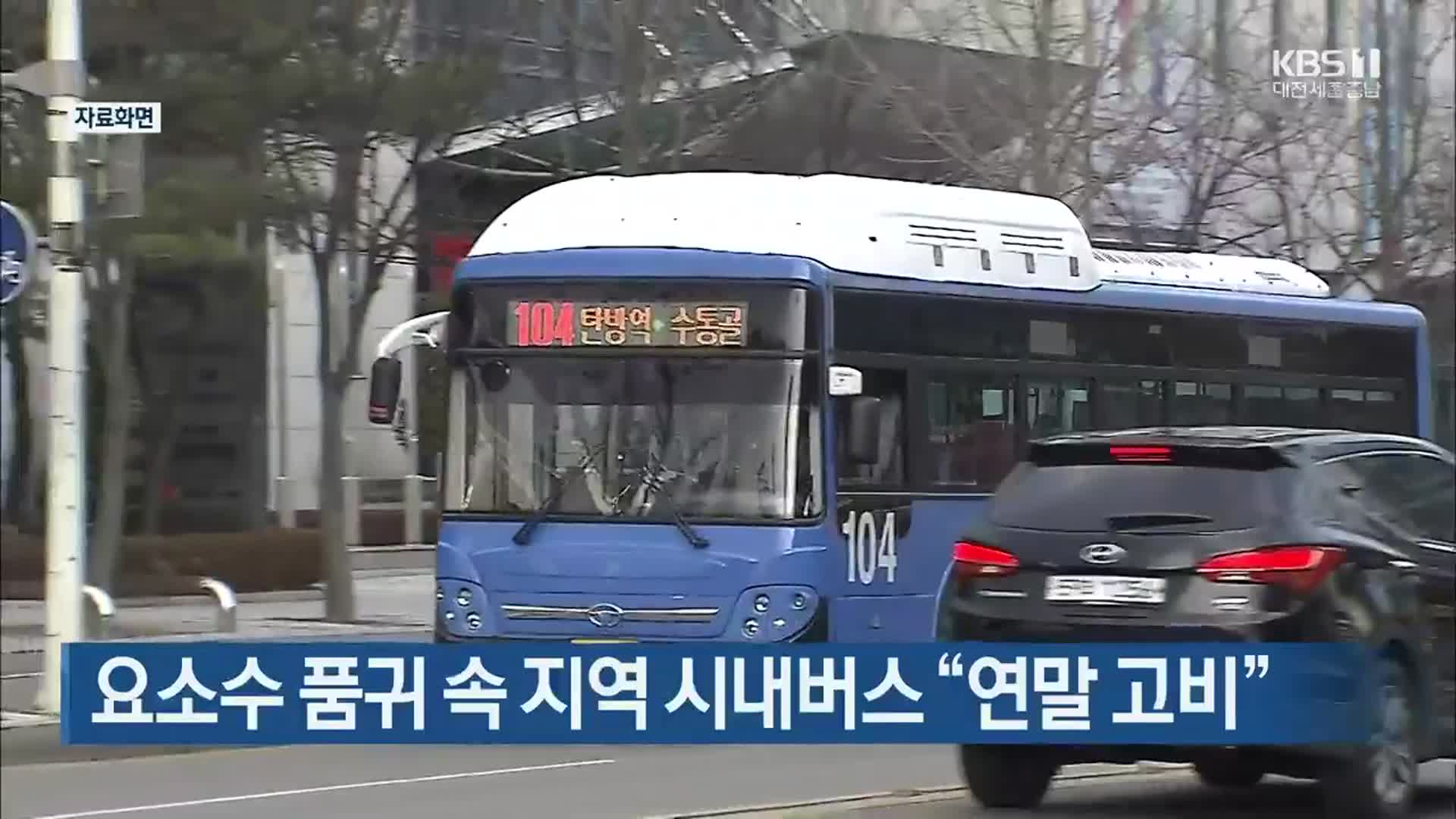 요소수 품귀 속 지역 시내버스 “연말 고비”