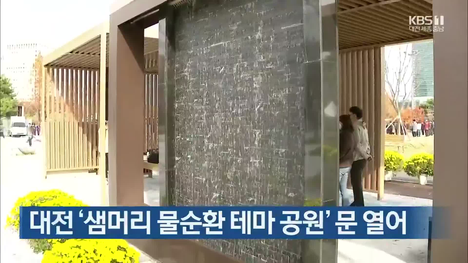 대전 ‘샘머리 물순환 테마 공원’ 문 열어