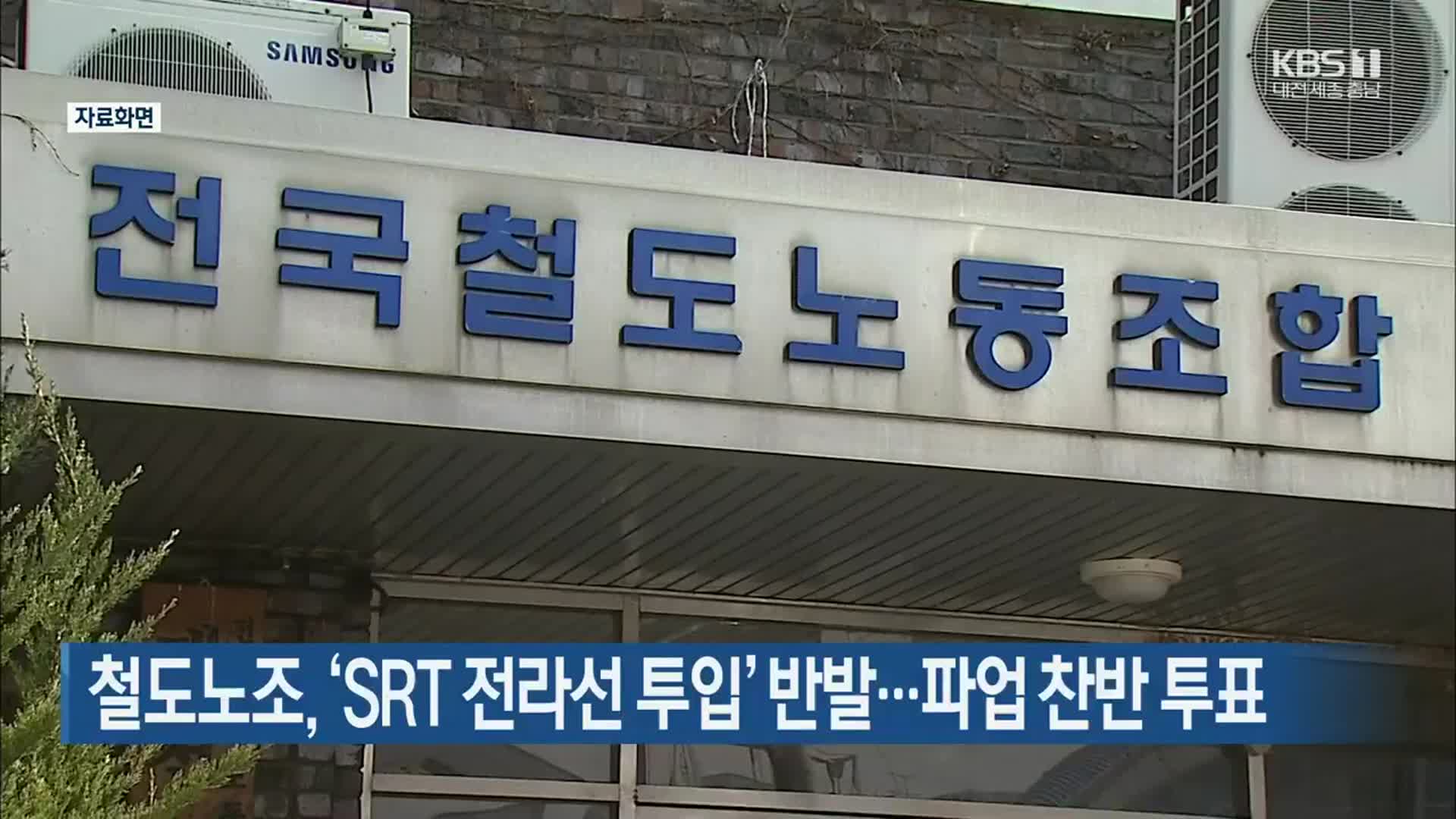 철도노조, ‘SRT 전라선 투입’ 반발…파업 찬반 투표