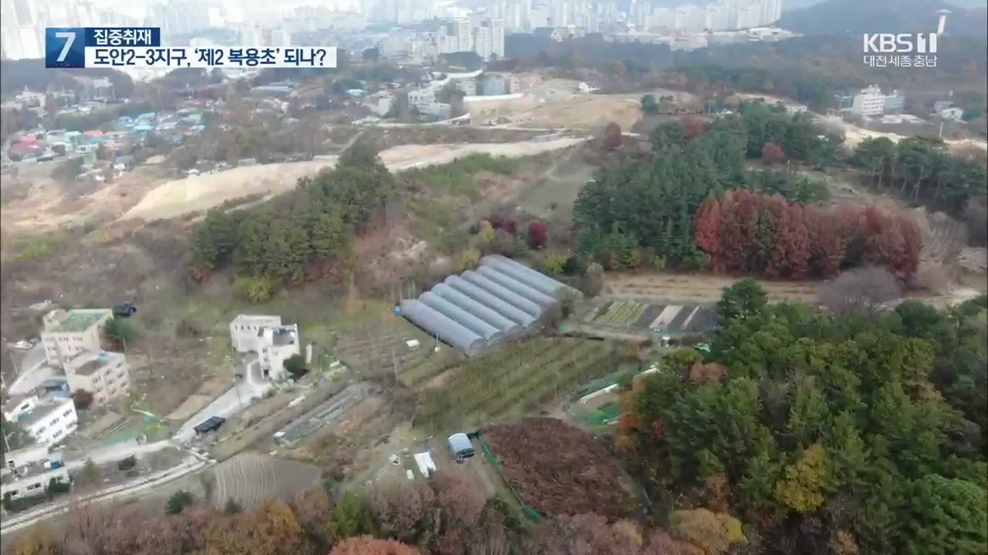 [집중취재]① 도안2-3지구, 제2 복용초 사태 되나…도대체 왜?