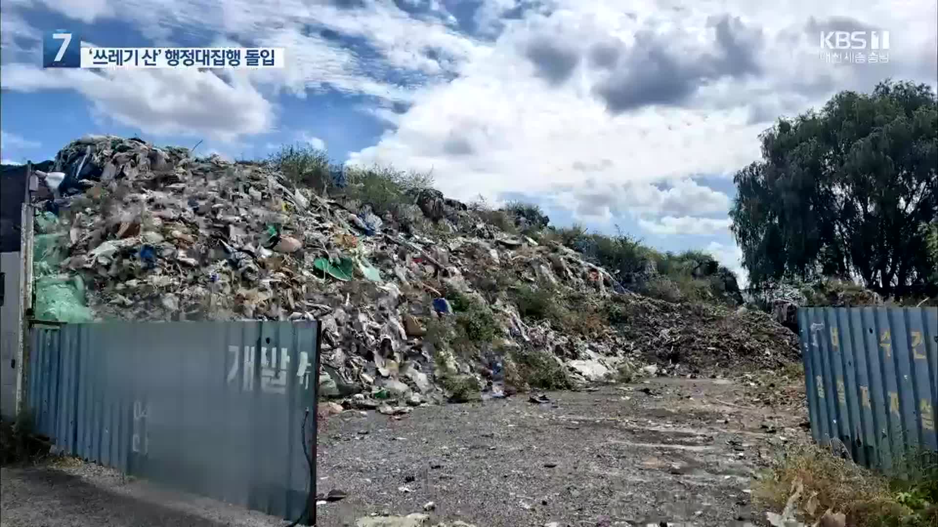 충남 ‘쓰레기 산’ 84% 천안에…행정대집행 돌입