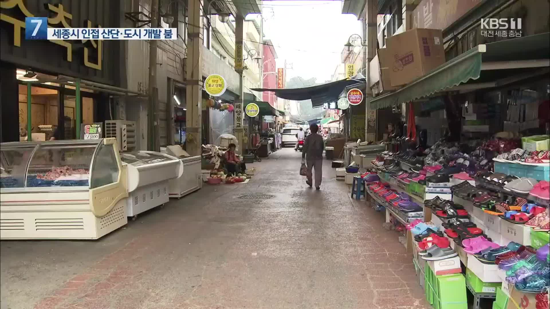 “유출된 인구 되찾겠다”…대규모 신도시·산단 개발