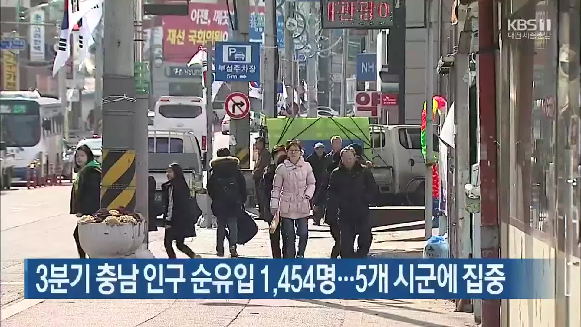 3분기 충남 인구 순유입 1,454명…5개 시군에 집중