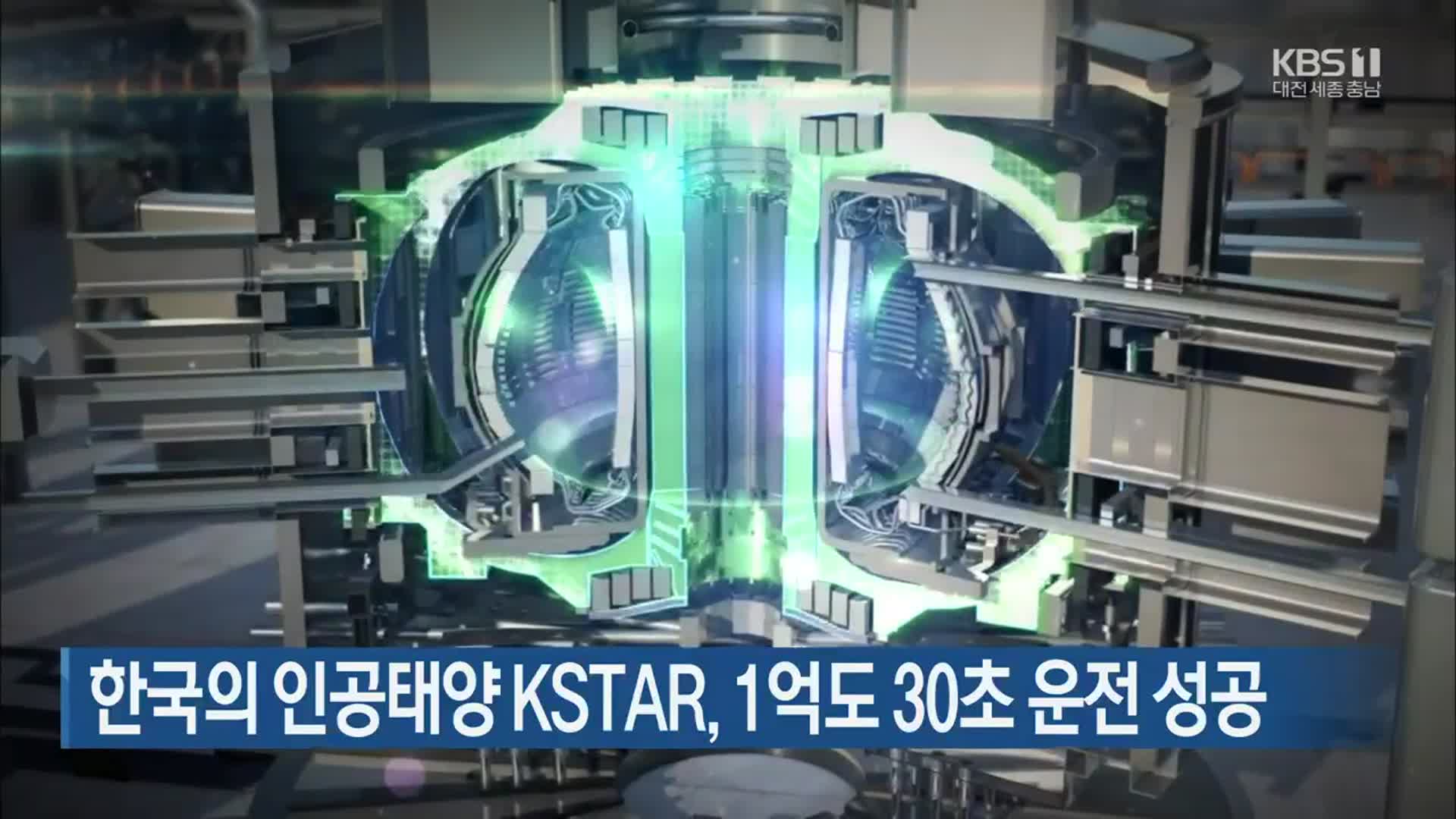 한국의 인공태양 KSTAR, 1억도 30초 운전 성공