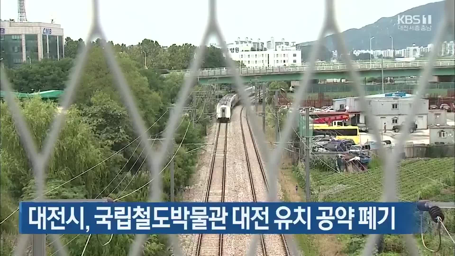 대전시, 국립철도박물관 대전 유치 공약 폐기