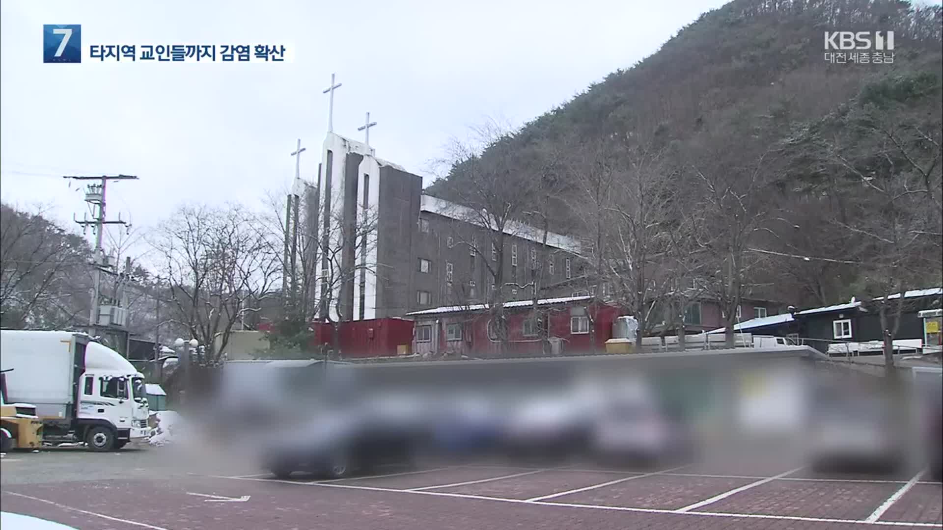 천안 종교시설 마을 관련 40여 명 추가 확진…미검사자 행정명령