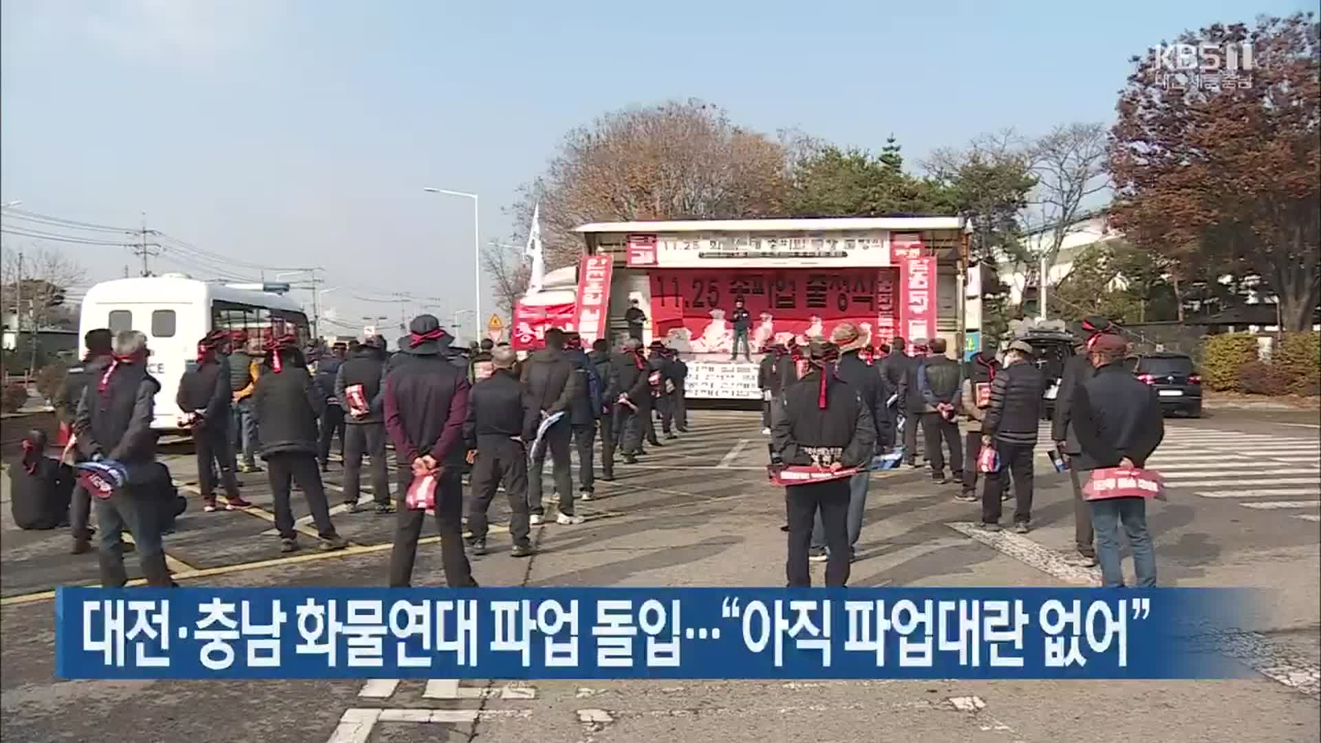 대전·충남 화물연대 파업 돌입…“아직 파업대란 없어”
