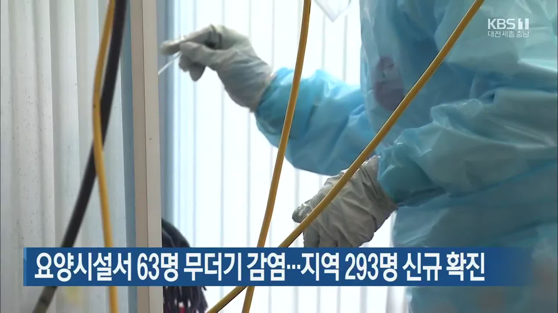 요양시설서 63명 무더기 감염…대전·세종·충남 293명 신규 확진