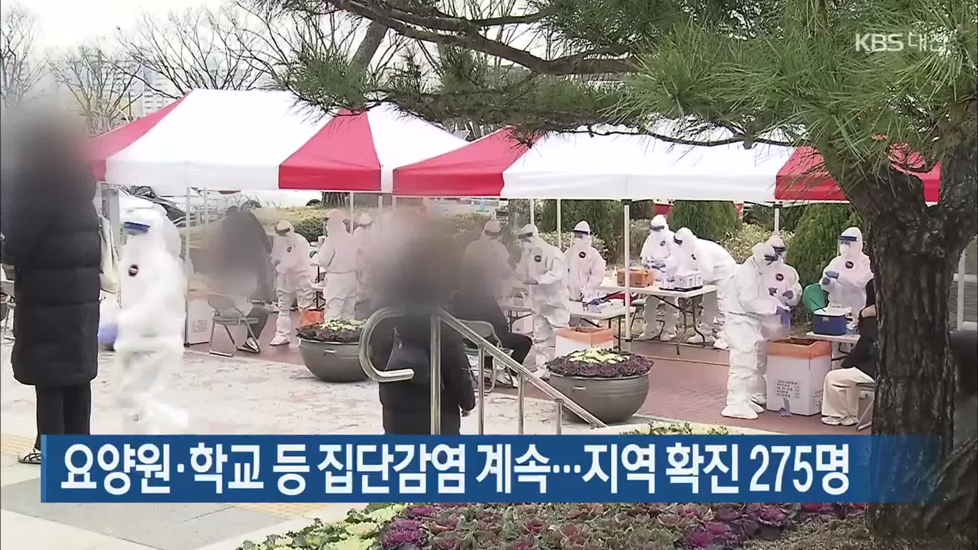 요양원·학교 등 집단감염 계속…대전·세종·충남 확진 275명