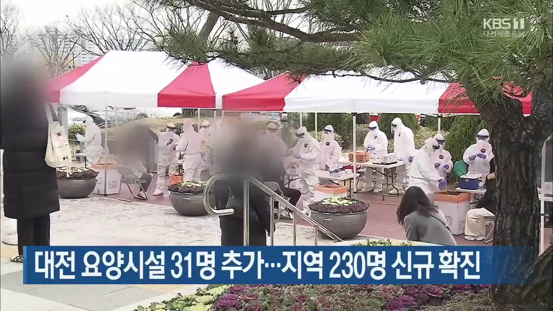 대전 요양시설 31명 추가…대전·세종·충남 230명 신규 확진
