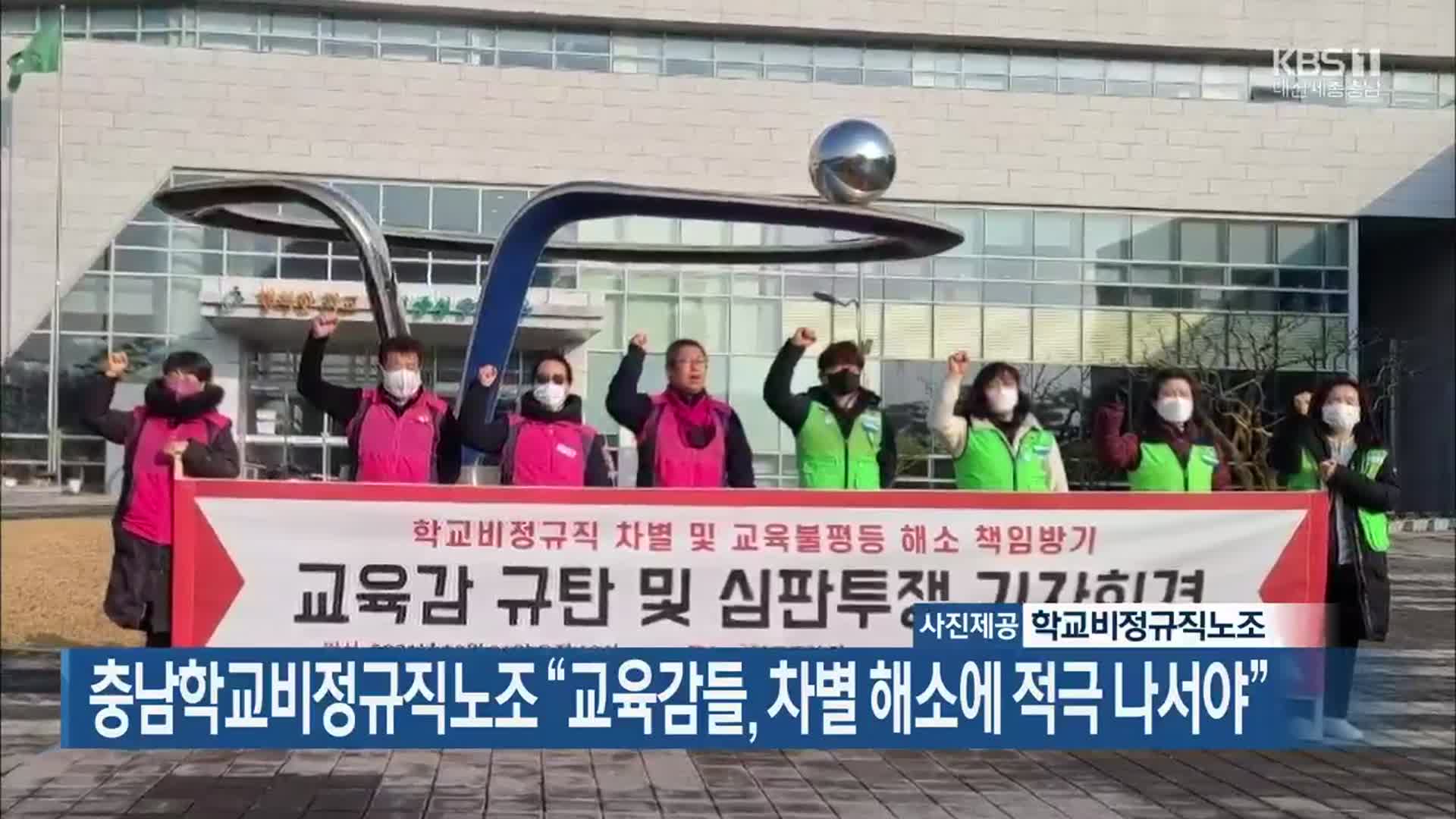 충남학교비정규직노조 “교육감들, 차별 해소에 적극 나서야”