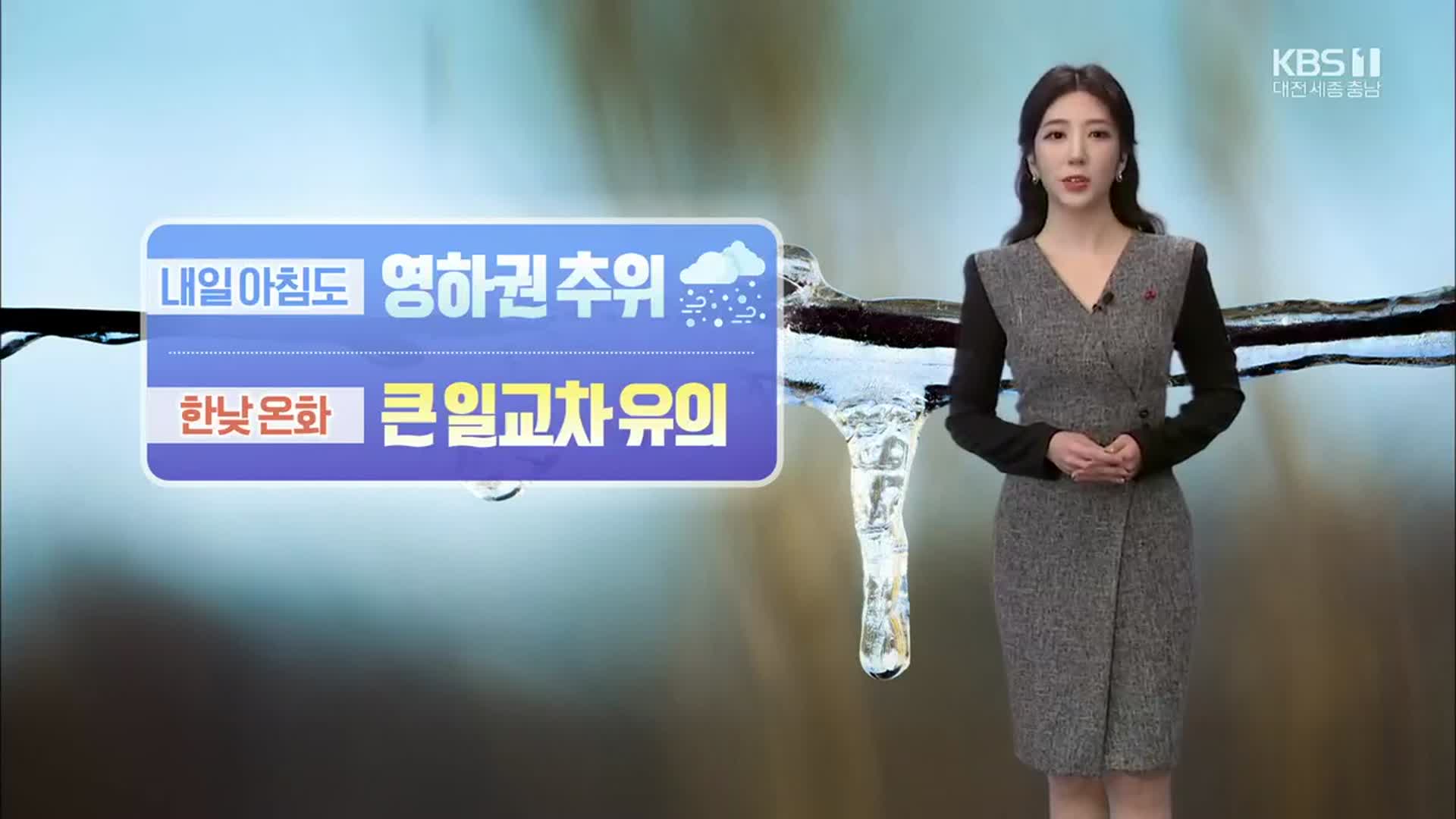 [날씨] 대전·세종·충남 내일 아침 ‘영하권 추위’…큰 일교차 주의