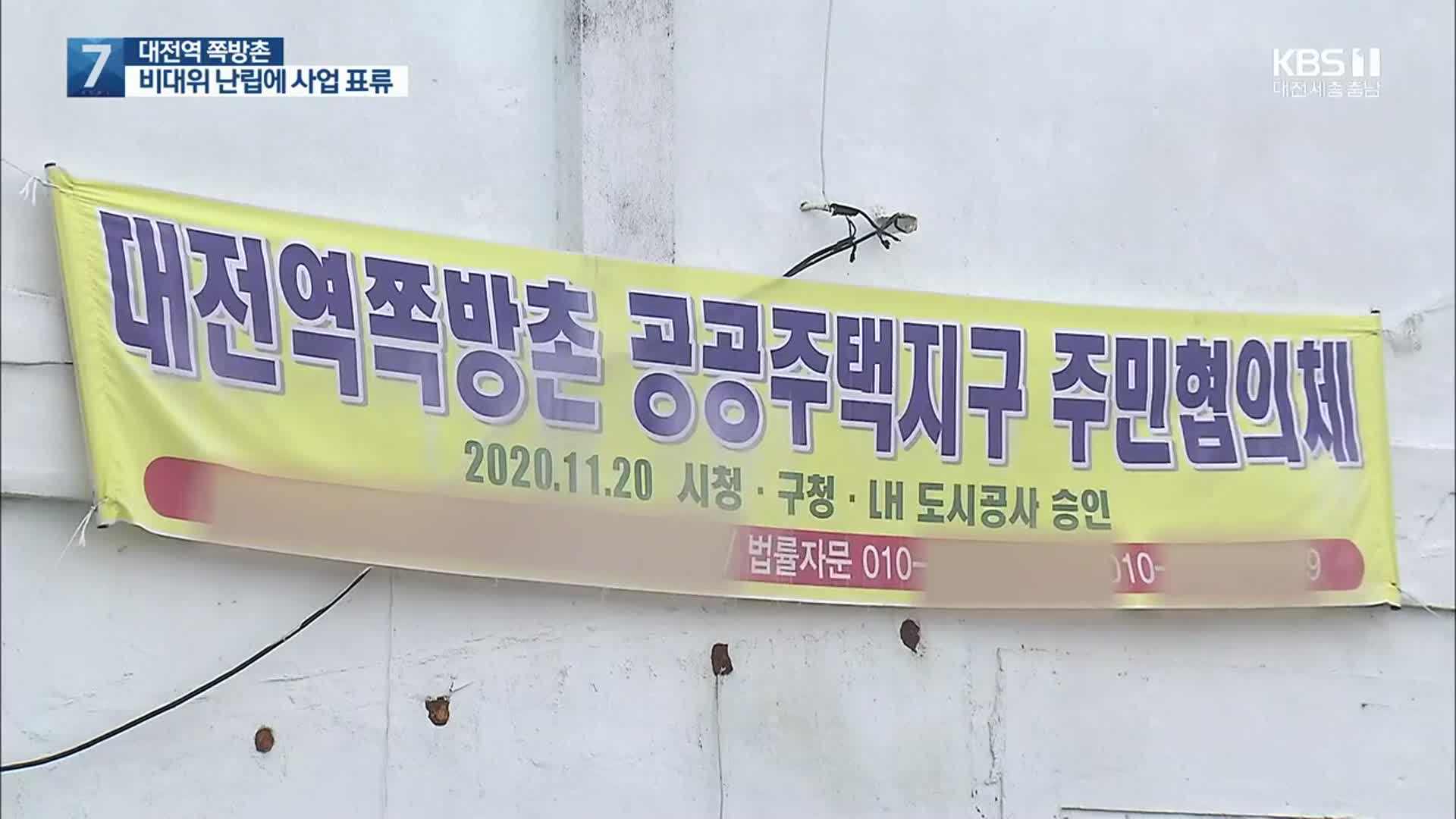 대전역 쪽방촌 도시재생사업 표류…주민비대위 사업 제동