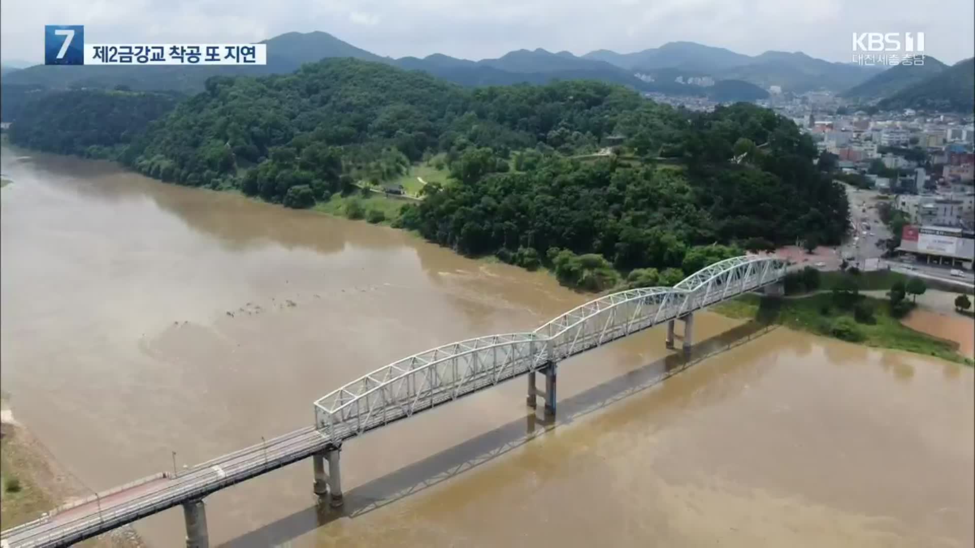 심의와 규제 산 넘어 산…제2금강교 착공 언제?