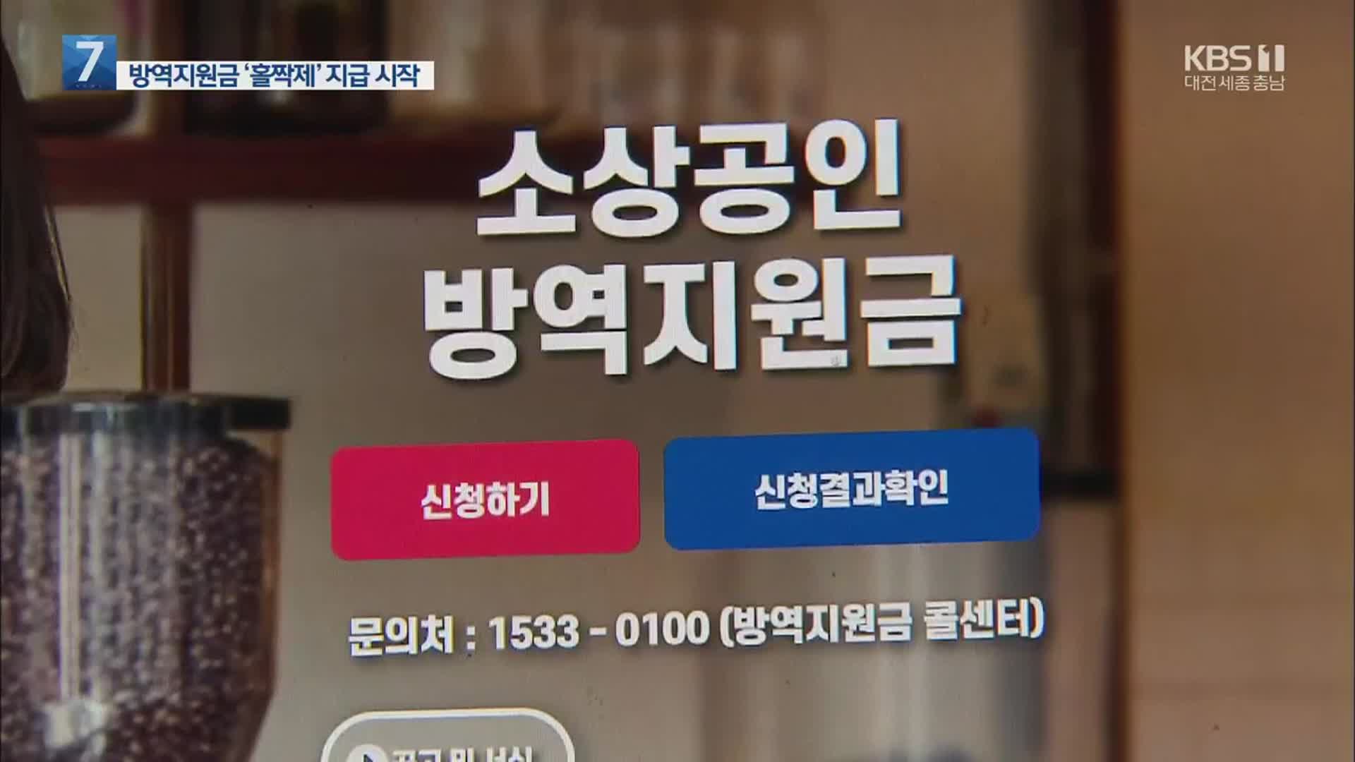 소상공인 방역지원금 지급 시작…5시간만 18만명에 1천800억 지급