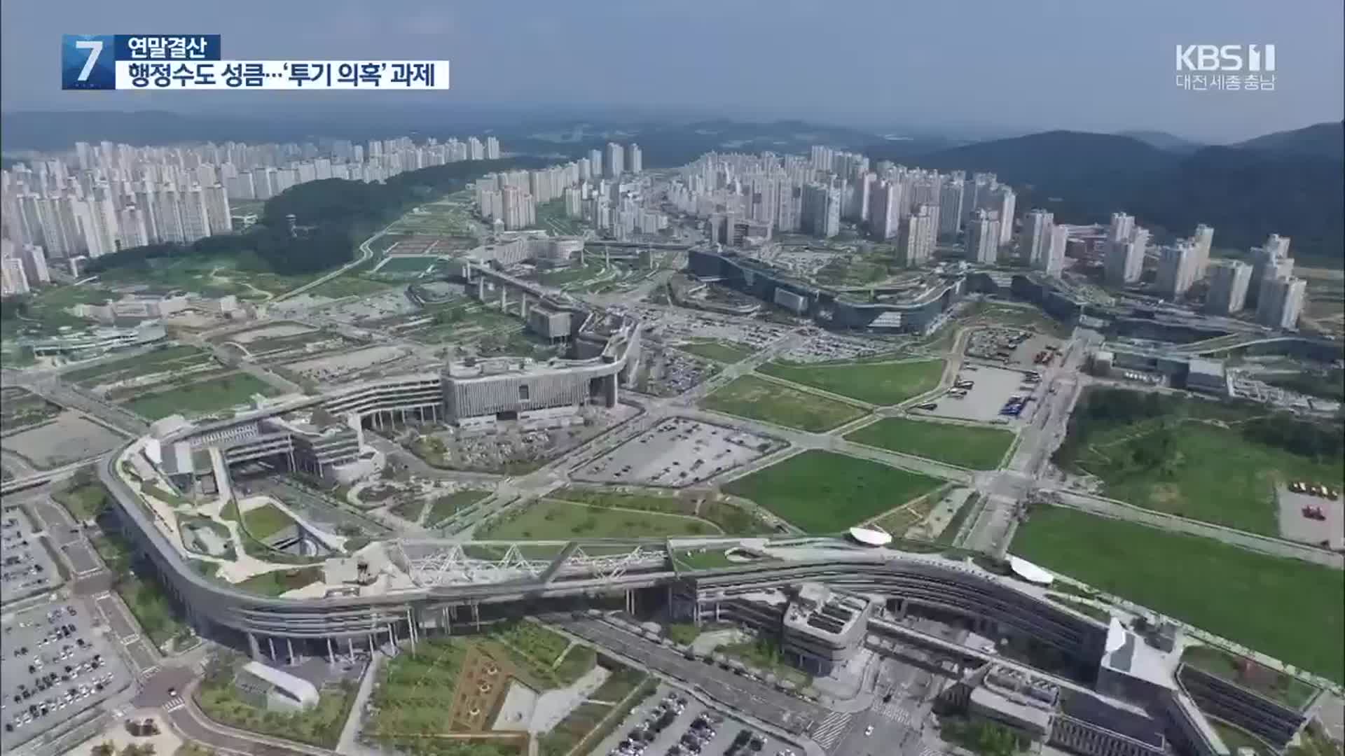 행정수도 성큼…공직 신뢰 과제