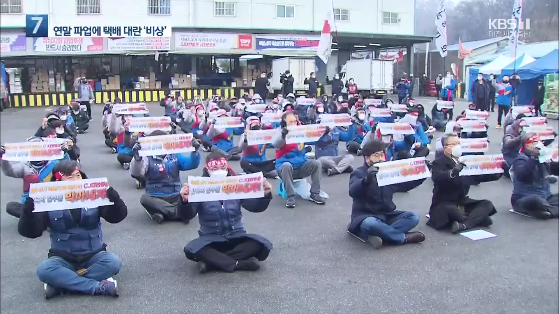 CJ대한통운 택배 기사 1,700여 명 오늘 총파업