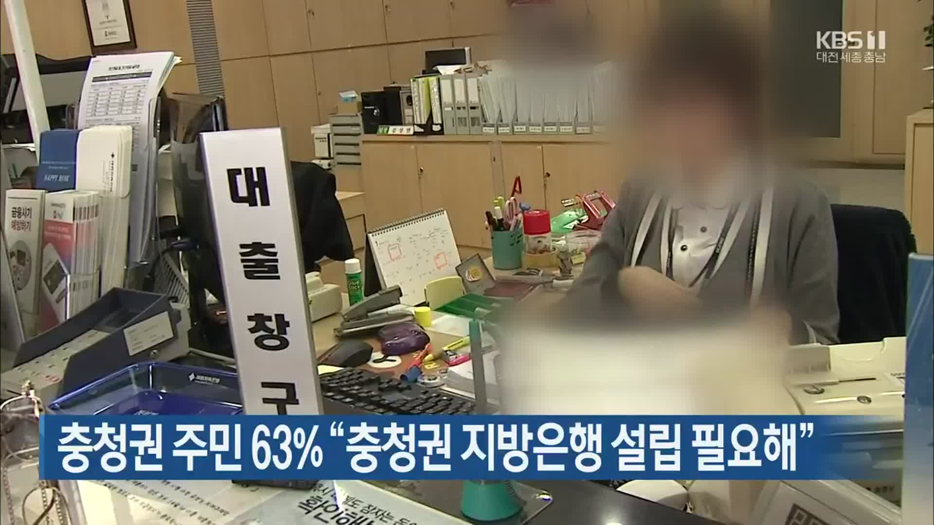 충청권 주민 63% “충청권 지방은행 설립 필요해”