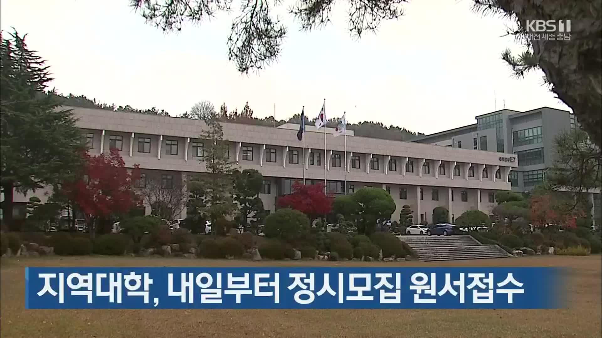 지역대학, 내일부터 정시모집 원서접수