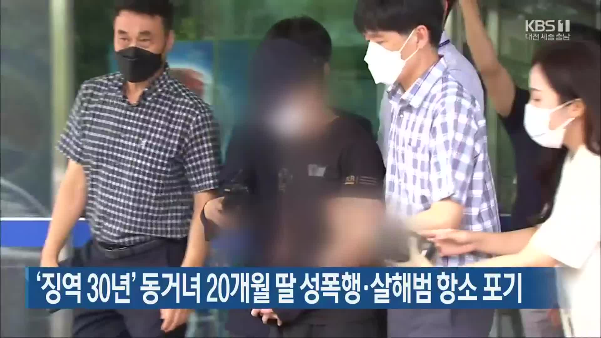 ‘징역 30년’ 동거녀 20개월 딸 성폭행·살해범 항소 포기
