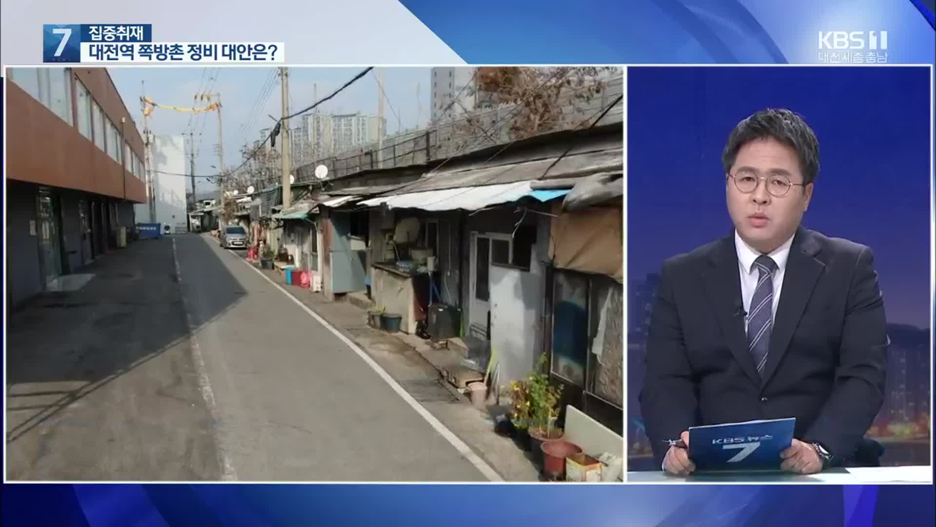 [집중취재] 표류하는 대전역 쪽방촌 도시재생
