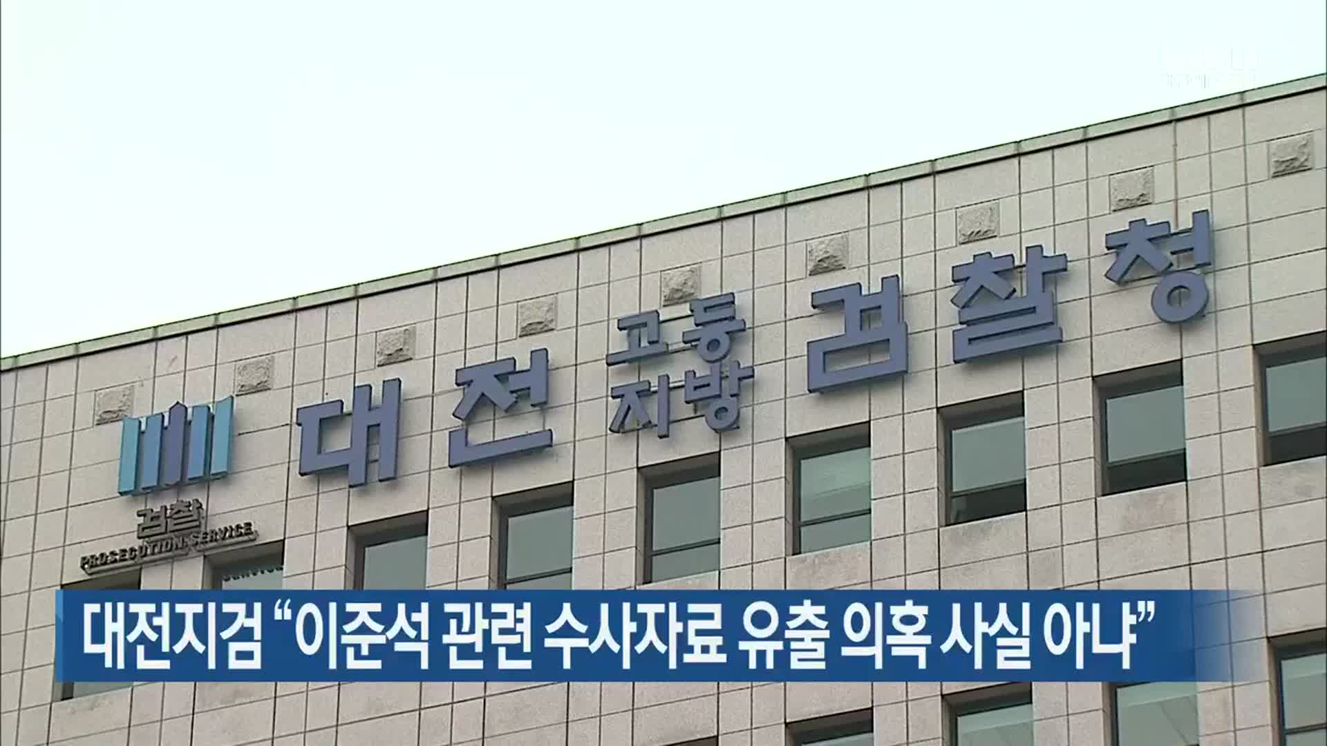 대전지검 “이준석 관련 수사자료 유출 의혹 사실 아냐”