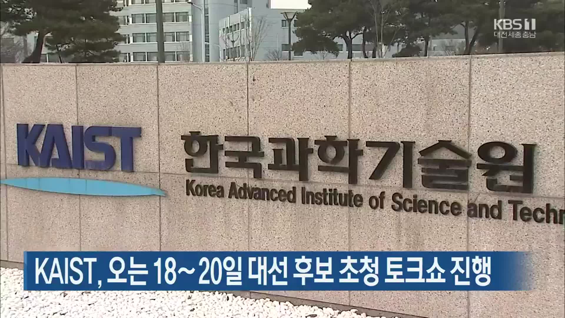 KAIST, 오는 18∼20일 대선 후보 초청 토크쇼 진행