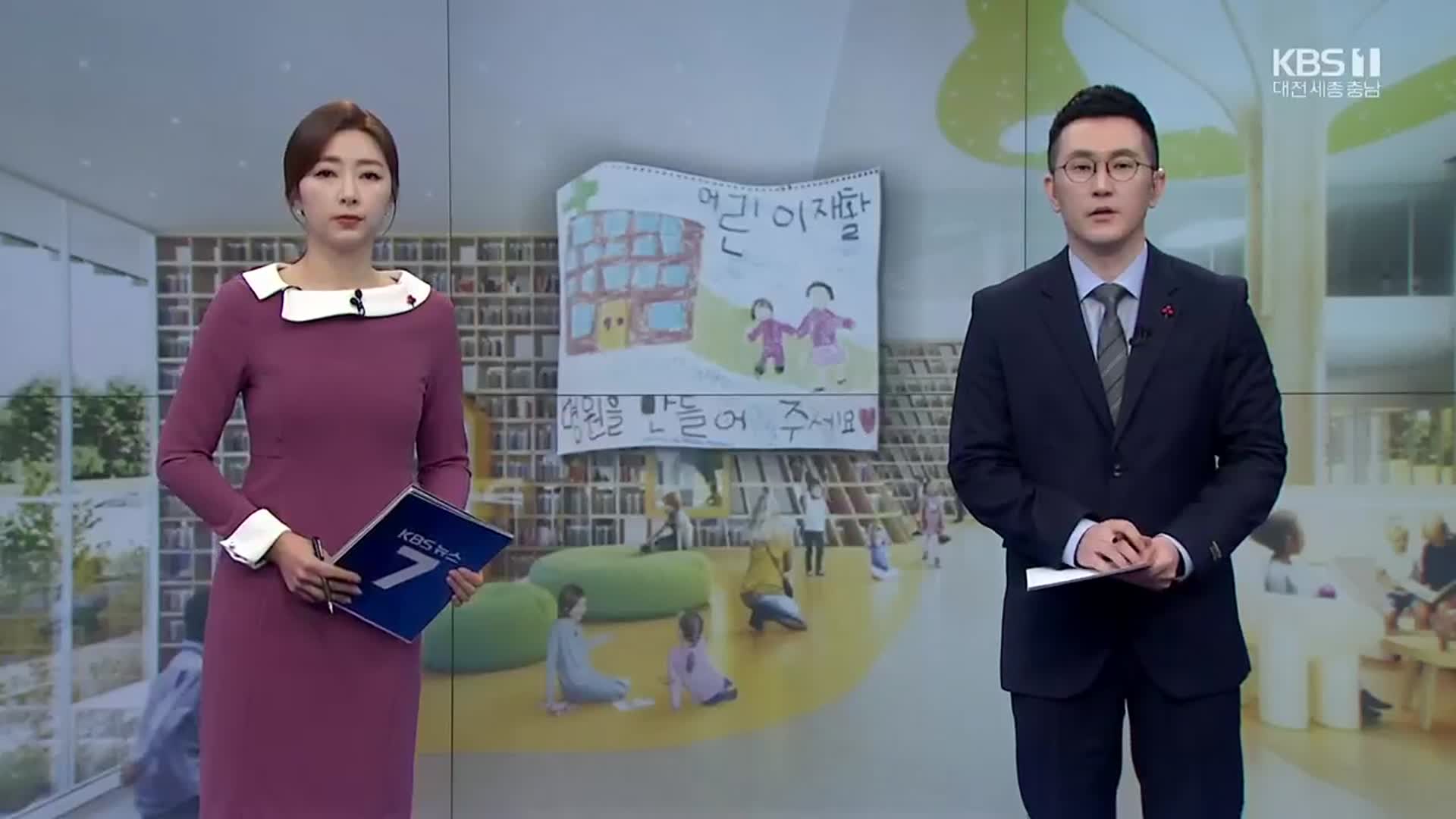 [뉴스7 대전·세종·충남] 클로징