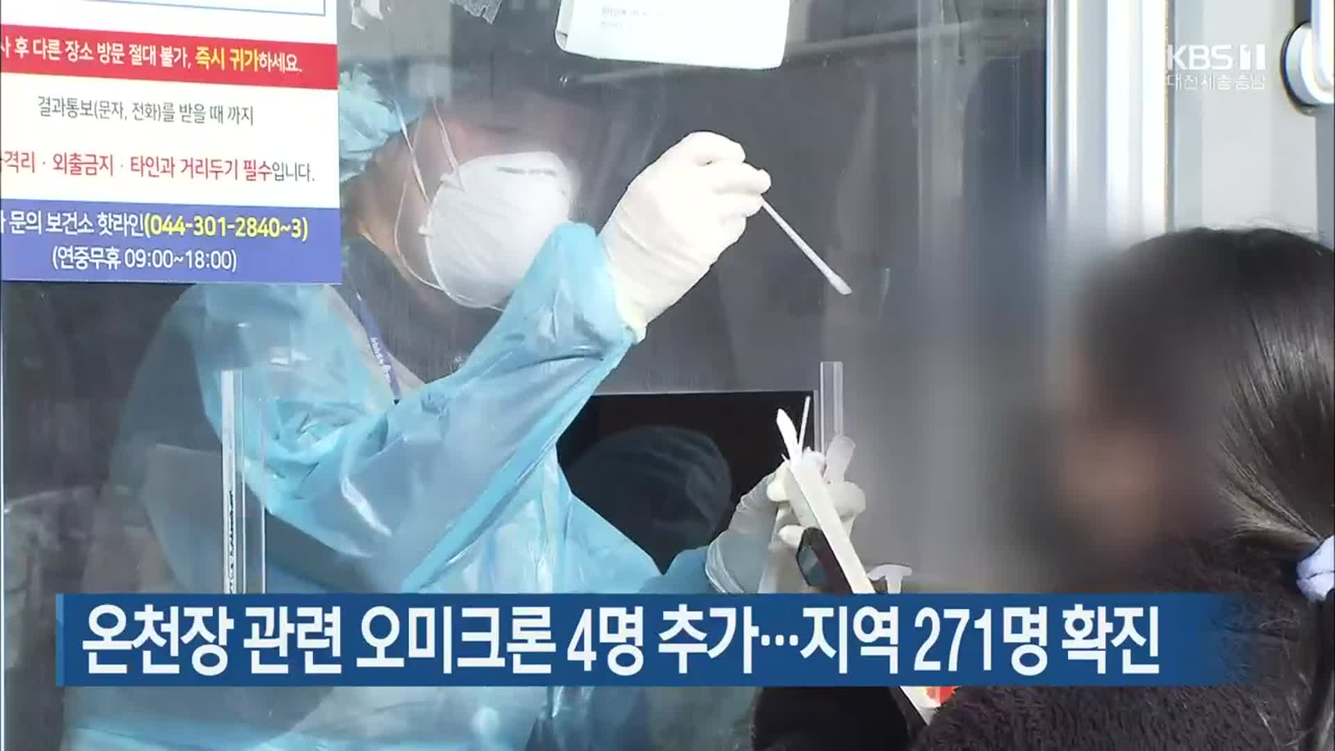 온천장 관련 오미크론 4명 추가…대전·세종·충남 271명 확진