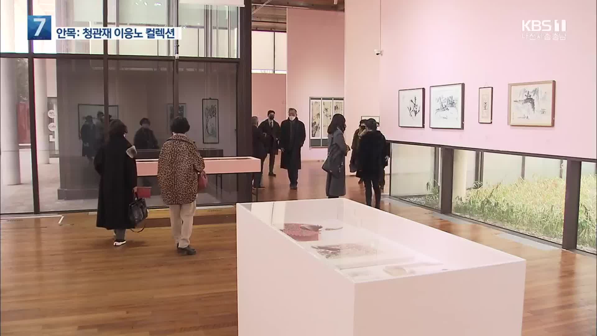 이응노 작품 100여 점 총망라…‘청관재 컬렉션’ 전시