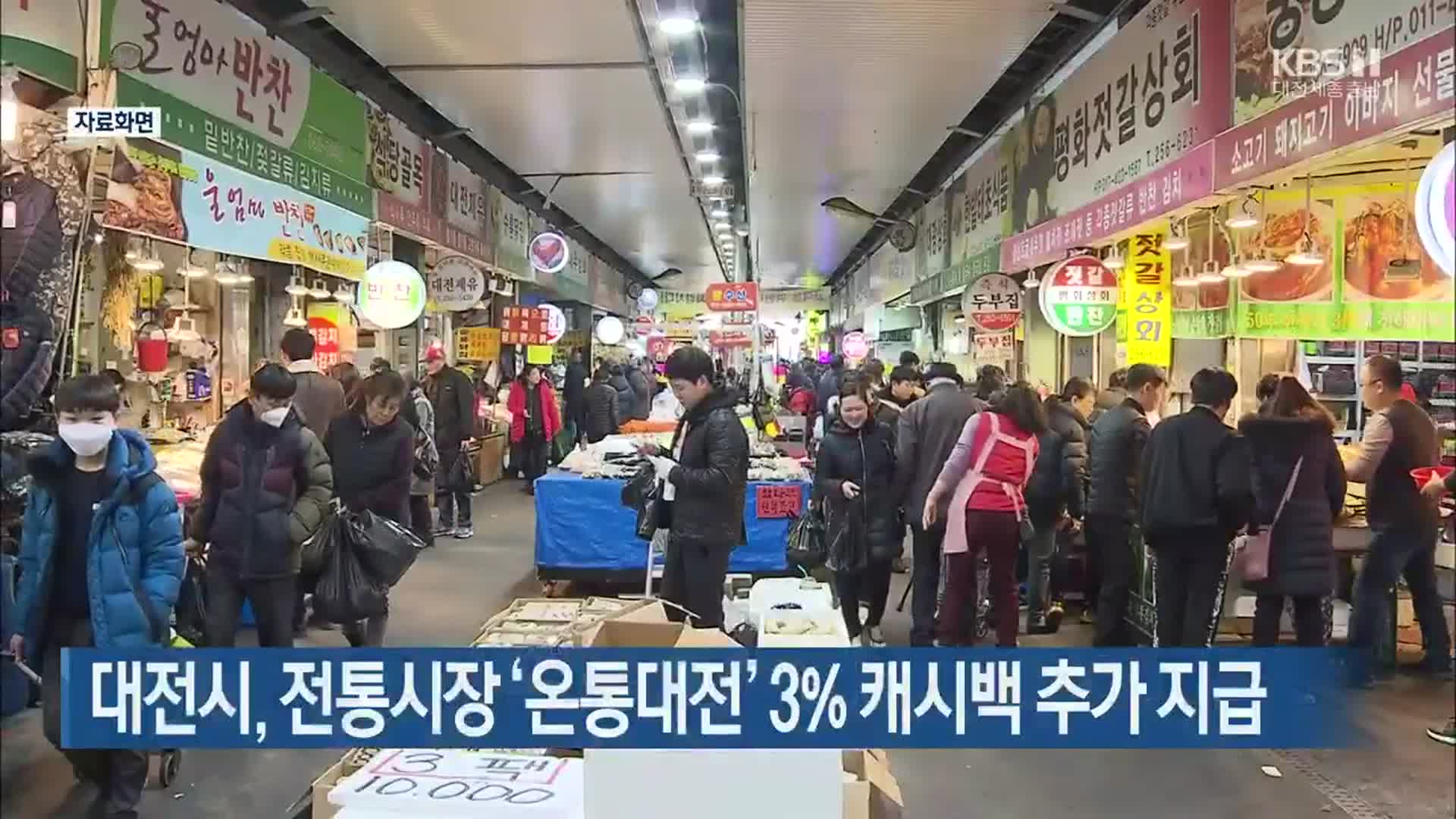 대전시, 전통시장 ‘온통대전’ 3% 캐시백 추가 지급