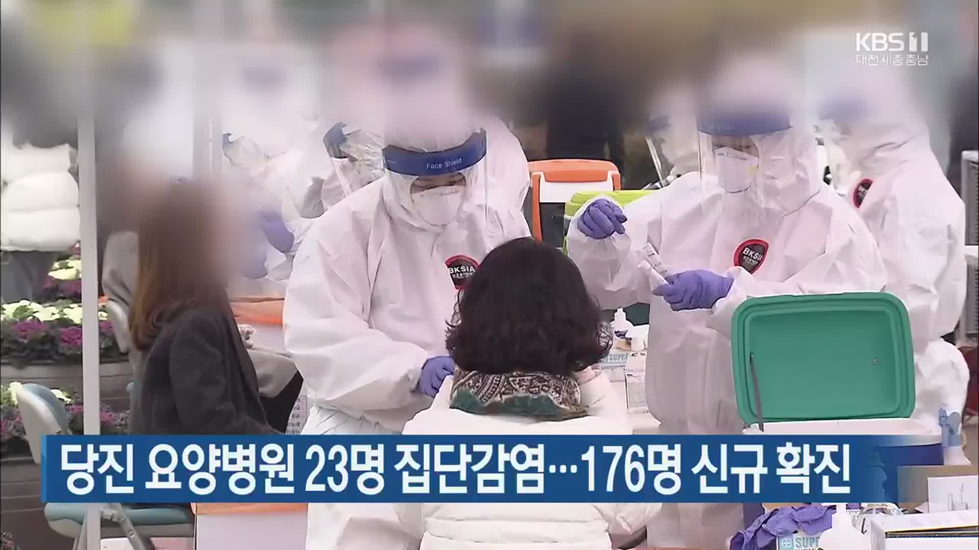 당진 요양병원 23명 집단감염…대전·세종·충남 176명 신규 확진