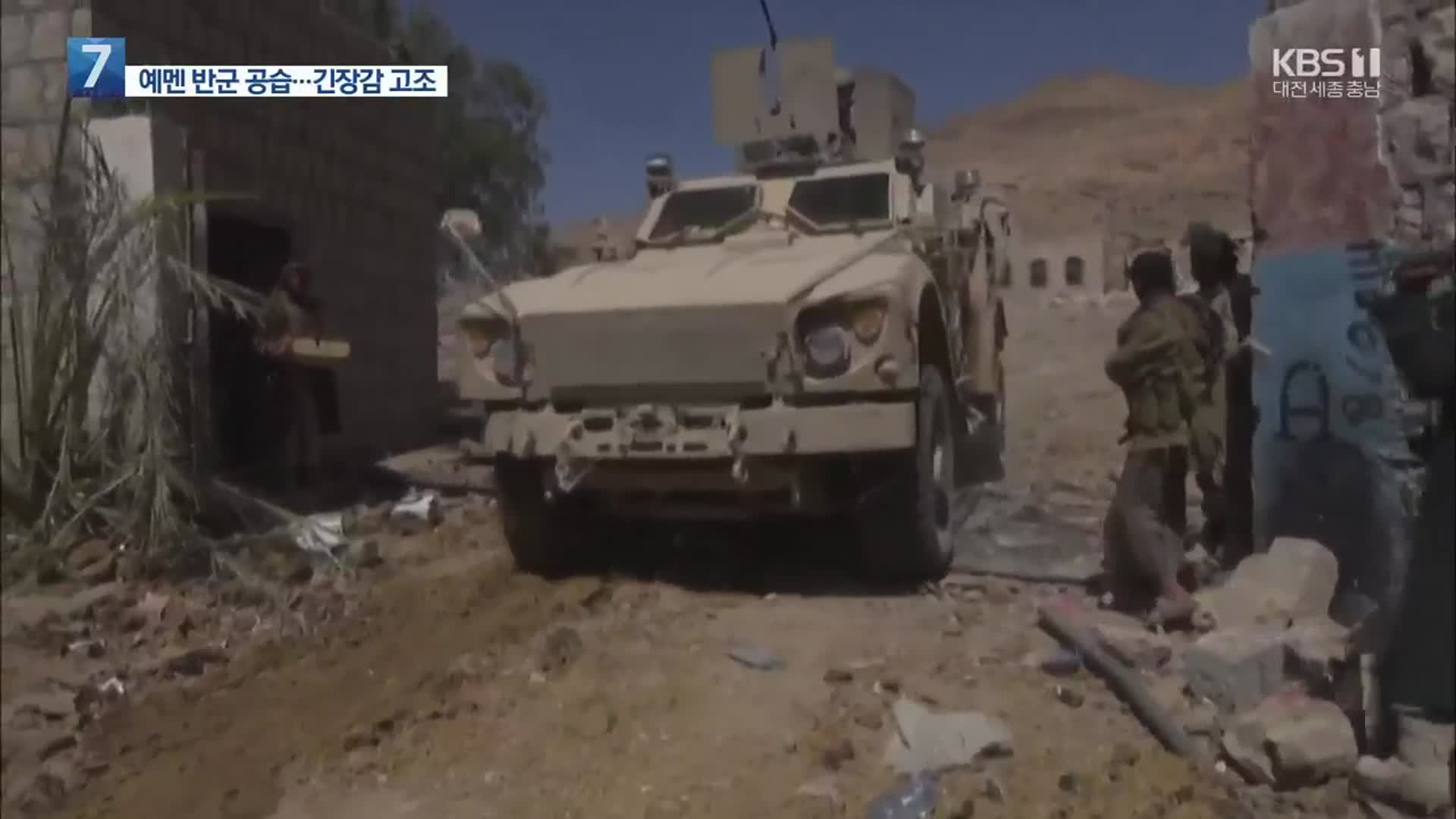 예멘 반군, UAE 공습 9명 사상…사우디 동맹군, 즉각 반격