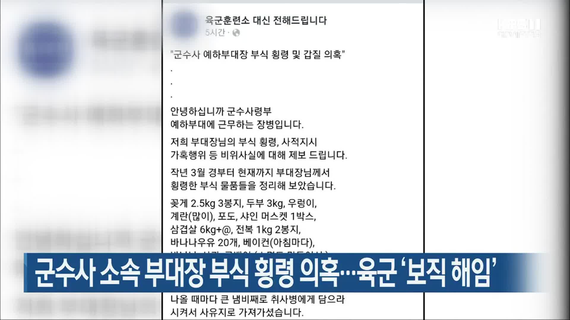 군수사 소속 부대장 부식 횡령 의혹…육군 ‘보직 해임’