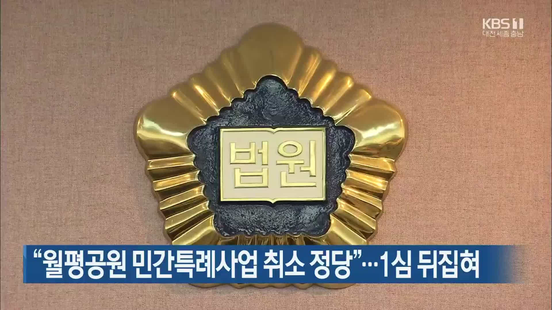 “월평공원 민간특례사업 취소 정당”…1심 뒤집혀