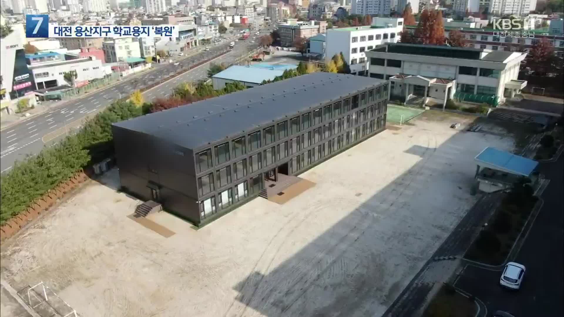 대전 용산지구 학교용지 ‘복원’…당분간 ‘컨테이너 교실’ 불가피