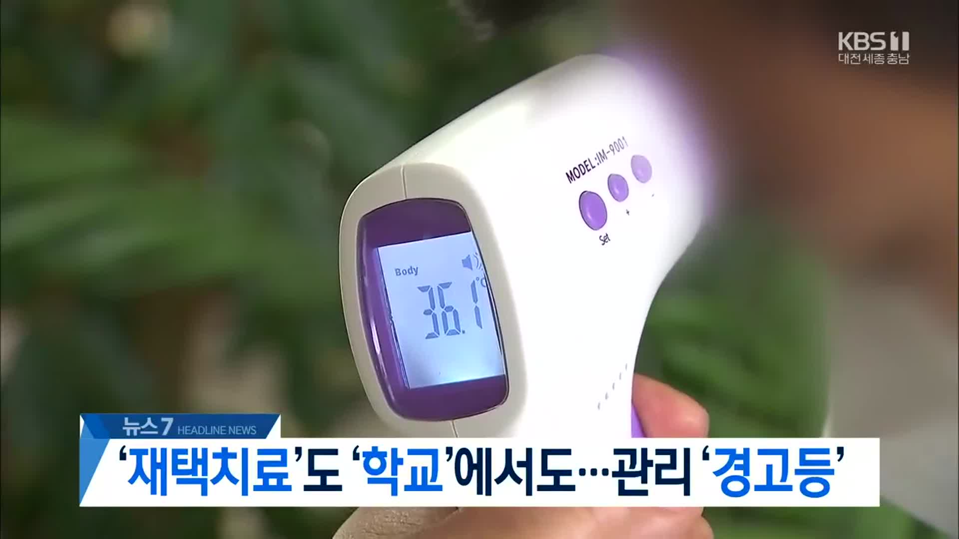 [뉴스7 대전·세종·충남 헤드라인]