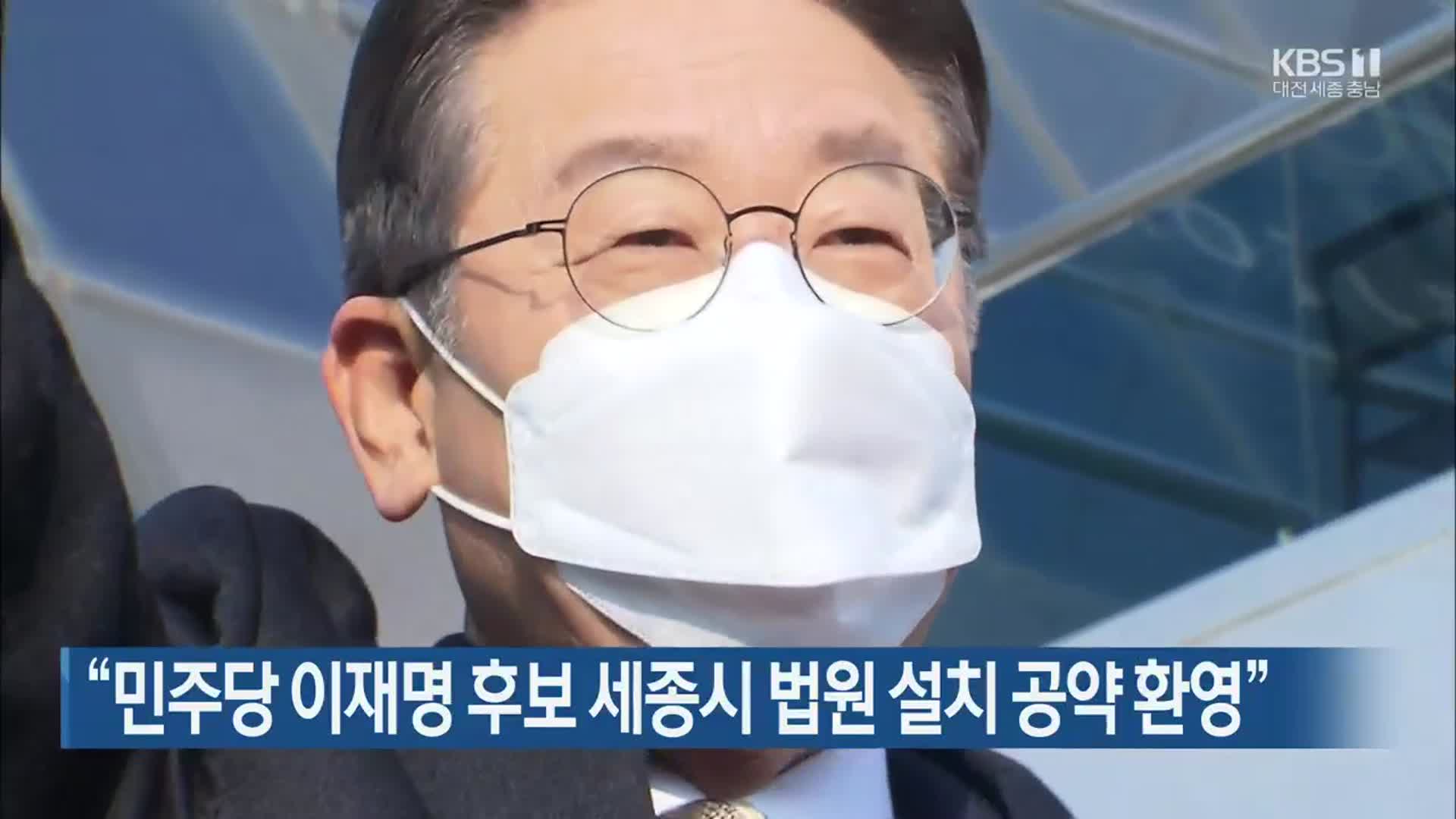 “민주당 이재명 후보 세종시 법원 설치 공약 환영”